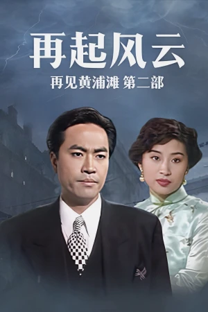 Bá Chủ Bến Thượng Hải 2 - Shanghai Godfather II