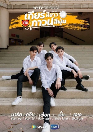 Bánh Răng Trắng và Áo Choàng Bụi - My Gear And Your Gown