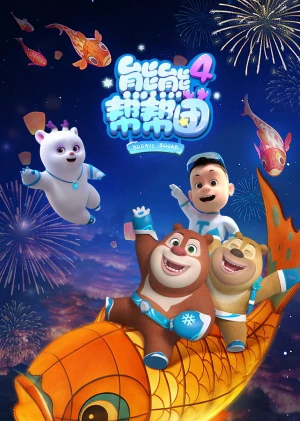 Biệt Đội Boonie (Phần 4) - Boonie Squad (Season 4)