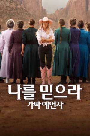 Hãy tin tôi: Nhà tiên tri giả mạo - Trust Me: The False Prophet