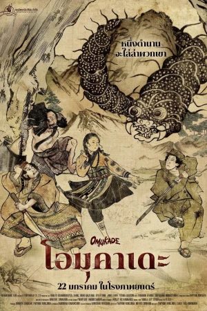 Omukade: Con Rết Người - Omukade