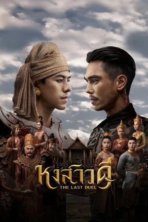 Quyết Chiến Vương Triều - The Last Duel