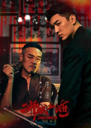 Sư Thành Sơn Hải - Contenders