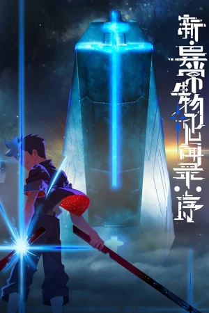 Tân Ký Sự Dị Thường Sinh Vật: Khởi Đầu - The New Chronicles of Extraordinary Beings: Preface