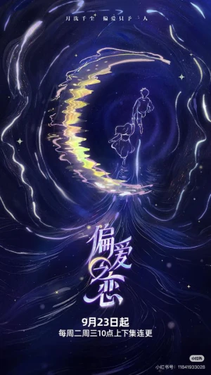 Tình Yêu Thiên Vị - 偏爱之恋